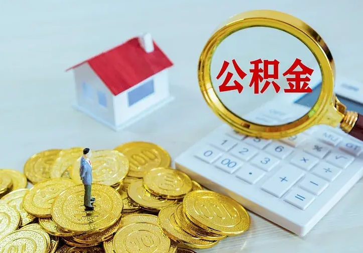 武安公积金封存取（公积金封存咋取）